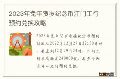 2023年兔年贺岁纪念币江门工行预约兑换攻略