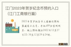 江门工商银行篇 江门2023年贺岁纪念币预约入口