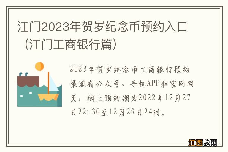 江门工商银行篇 江门2023年贺岁纪念币预约入口