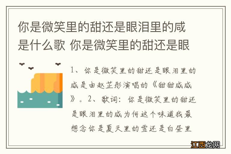 你是微笑里的甜还是眼泪里的咸是什么歌 你是微笑里的甜还是眼泪里的咸出自哪里