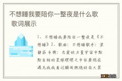 不想睡我要陪你一整夜是什么歌 歌词展示