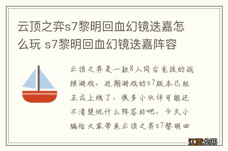 云顶之弈s7黎明回血幻镜迭嘉怎么玩 s7黎明回血幻镜迭嘉阵容