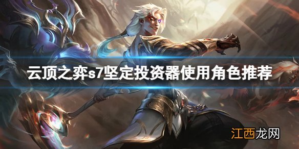 云顶之弈s7金鳞龙怎么玩,s7坚定投资器使用角色推荐