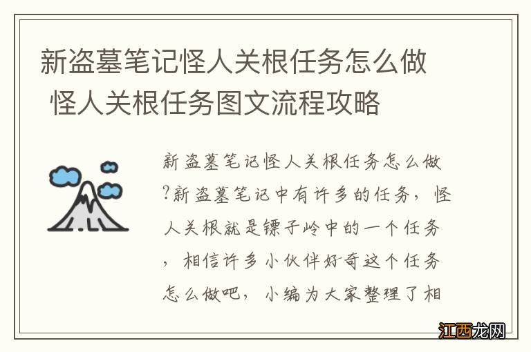 新盗墓笔记怪人关根任务怎么做 怪人关根任务图文流程攻略