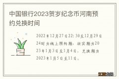 中国银行2023贺岁纪念币河南预约兑换时间