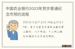 中国农业银行2023年贺岁普通纪念币预约流程