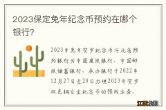 2023保定兔年纪念币预约在哪个银行？