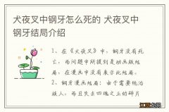 犬夜叉中钢牙怎么死的 犬夜叉中钢牙结局介绍