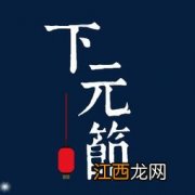 2022年农历十月十五下元节能洗衣服吗-农历十月十五下元节的禁忌有哪些