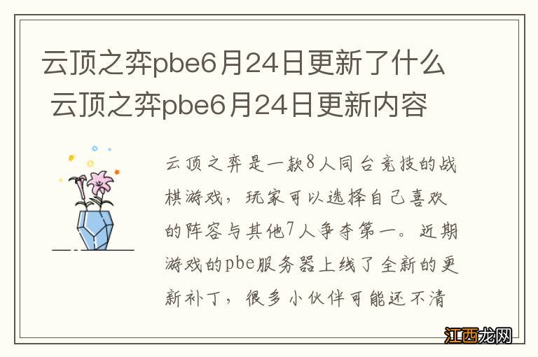 云顶之弈pbe6月24日更新了什么 云顶之弈pbe6月24日更新内容