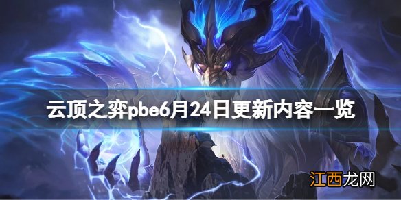 云顶之弈pbe6月24日更新了什么 云顶之弈pbe6月24日更新内容