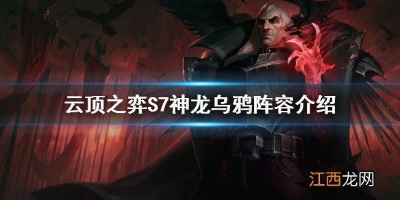 云顶之弈S7乌鸦怎么玩 云顶之弈S7神龙乌鸦阵容介绍