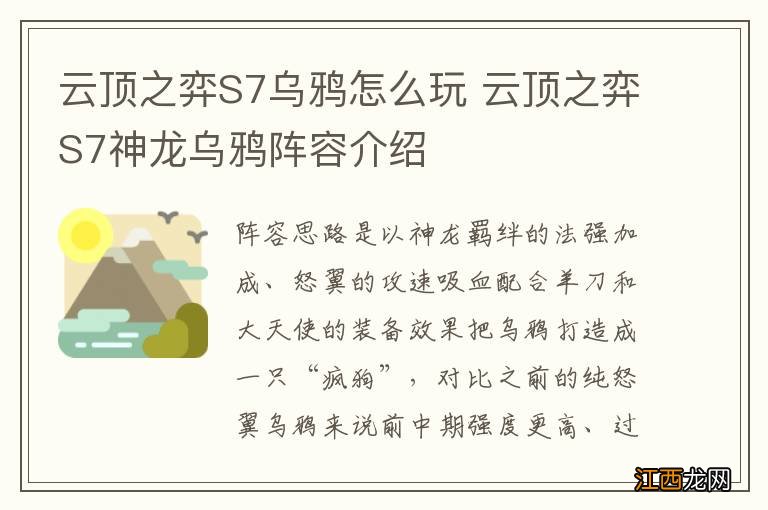 云顶之弈S7乌鸦怎么玩 云顶之弈S7神龙乌鸦阵容介绍