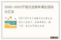 2022-2023宁波元旦跨年演出活动大汇总