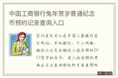 中国工商银行兔年贺岁普通纪念币预约记录查询入口