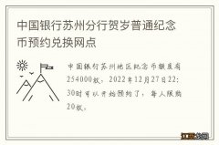 中国银行苏州分行贺岁普通纪念币预约兑换网点