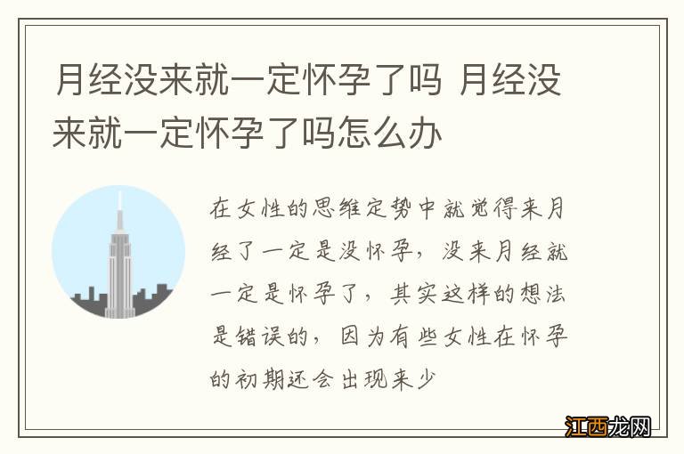 月经没来就一定怀孕了吗 月经没来就一定怀孕了吗怎么办