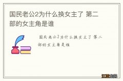 国民老公2为什么换女主了 第二部的女主角是谁