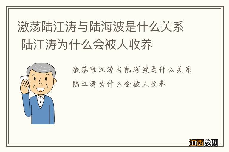 激荡陆江涛与陆海波是什么关系 陆江涛为什么会被人收养