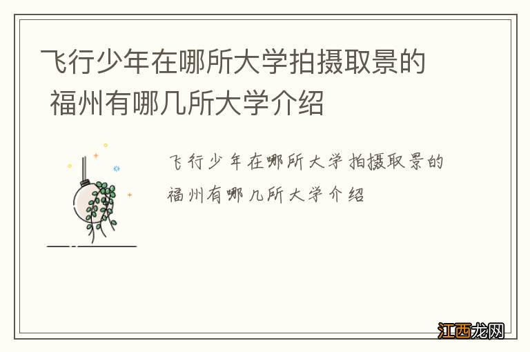 飞行少年在哪所大学拍摄取景的 福州有哪几所大学介绍