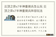 云顶之弈s7半神重骑兵怎么玩 云顶之弈s7半神重骑兵阵容玩法