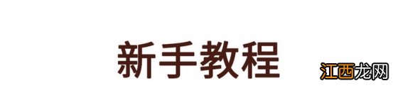 华夏人生新手怎么玩 华夏人生新手入门攻略