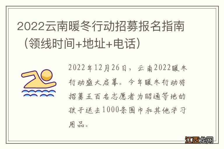 领线时间+地址+电话 2022云南暖冬行动招募报名指南