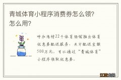 青城体育小程序消费券怎么领？怎么用？