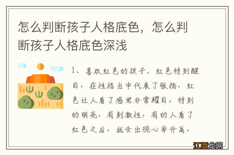 怎么判断孩子人格底色,怎么判断孩子人格底色深浅