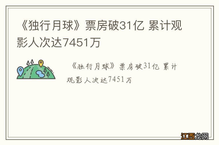 《独行月球》票房破31亿 累计观影人次达7451万