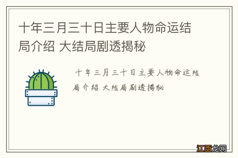 十年三月三十日主要人物命运结局介绍 大结局剧透揭秘