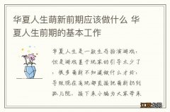 华夏人生萌新前期应该做什么 华夏人生前期的基本工作