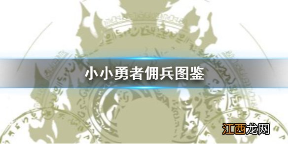 小小勇者佣兵图鉴 小小勇者佣兵属性大全