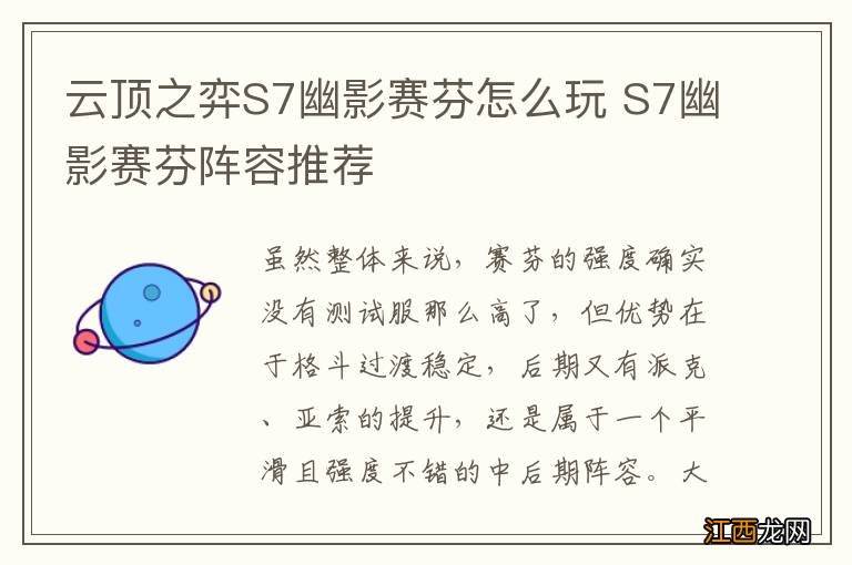 云顶之弈S7幽影赛芬怎么玩 S7幽影赛芬阵容推荐