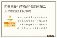 西安病毒性感冒能在陕西省第二人民医院线上问诊吗