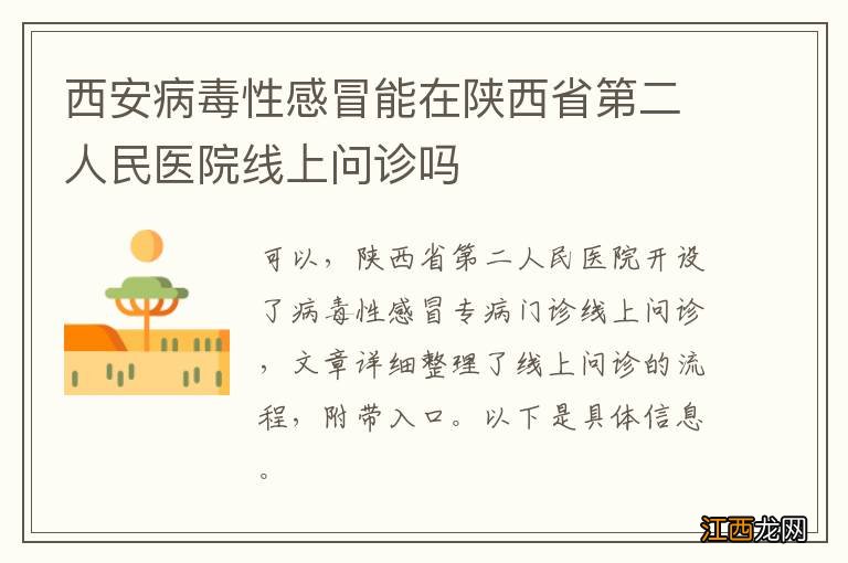 西安病毒性感冒能在陕西省第二人民医院线上问诊吗