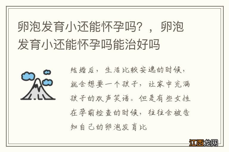 卵泡发育小还能怀孕吗？，卵泡发育小还能怀孕吗能治好吗