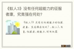 《蚁人3》没有任何超能力的征服者康，究竟强在何处？