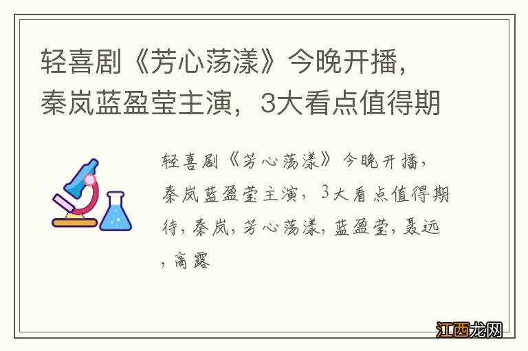 轻喜剧《芳心荡漾》今晚开播,秦岚蓝盈莹主演,3大看点值得期待