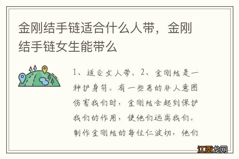 金刚结手链适合什么人带,金刚结手链女生能带么