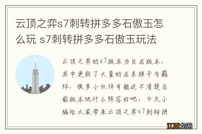 云顶之弈s7刺转拼多多石傲玉怎么玩 s7刺转拼多多石傲玉玩法