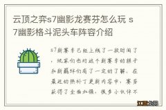 云顶之弈s7幽影龙赛芬怎么玩 s7幽影格斗泥头车阵容介绍