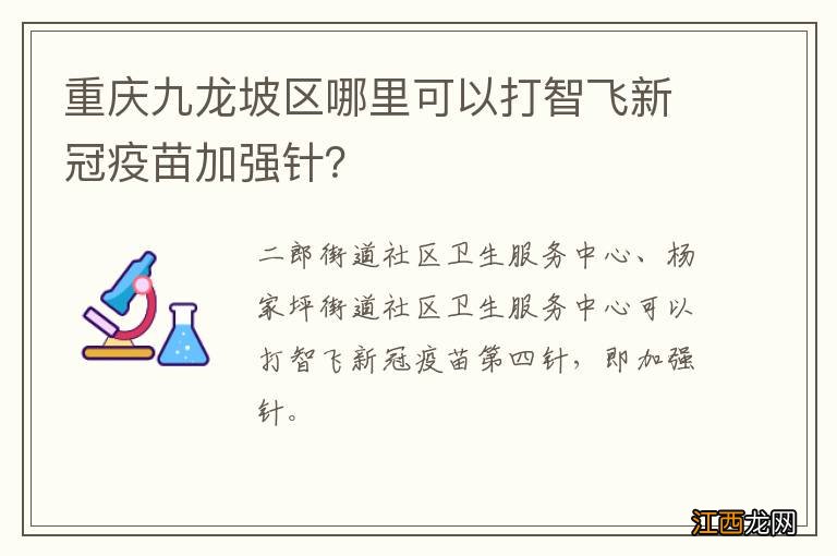 重庆九龙坡区哪里可以打智飞新冠疫苗加强针？