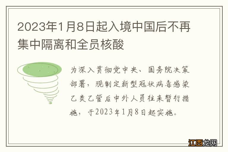 2023年1月8日起入境中国后不再集中隔离和全员核酸