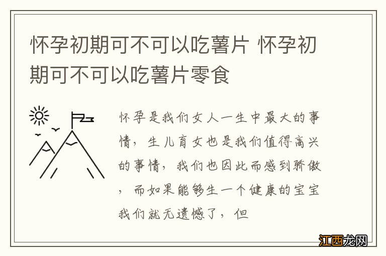 怀孕初期可不可以吃薯片 怀孕初期可不可以吃薯片零食