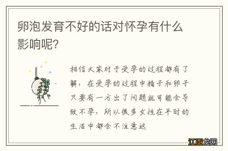 卵泡发育不好的话对怀孕有什么影响呢？