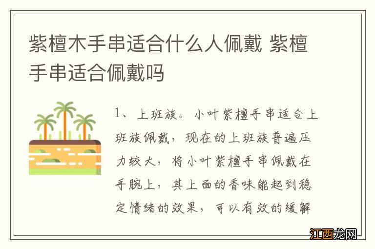 紫檀木手串适合什么人佩戴 紫檀手串适合佩戴吗