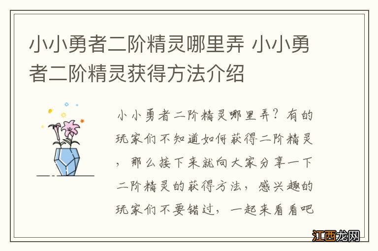 小小勇者二阶精灵哪里弄 小小勇者二阶精灵获得方法介绍