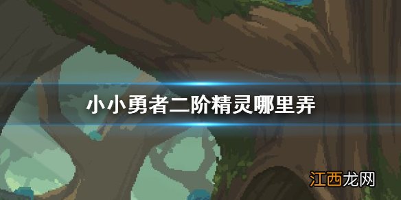 小小勇者二阶精灵哪里弄 小小勇者二阶精灵获得方法介绍