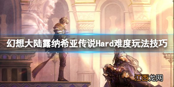 幻想大陆露纳希亚传说惊世策略家怎么解锁 Hard难度玩法技巧